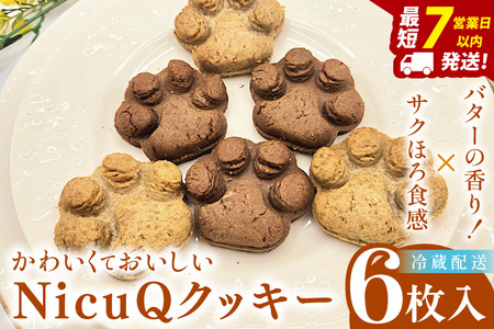 サクほろ食感×バターの香り!かわいくておいしい[NicuQクッキー][埼玉県 春日部 お菓子 スイーツ 手作り]