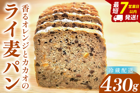 [香るオレンジとカカオのライ麦パン]〜 いのちのパン特製・心ほどける全粒粉ブレッド 〜(1本)[埼玉県 春日部 パン 天然酵母 手作り]