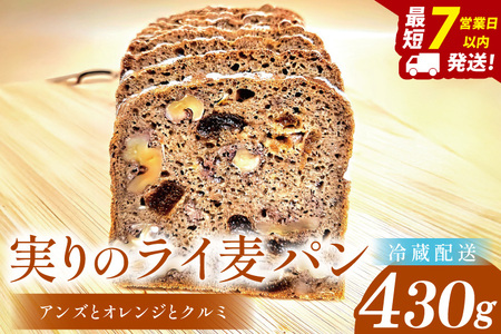 [実りのライ麦パン] 〜 アンズとオレンジとクルミの恵み〜(1本)[埼玉県 春日部 パン 天然酵母 手作り]