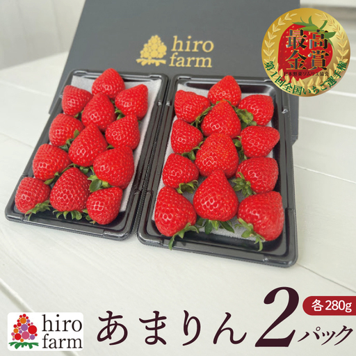 あまりん2パック[埼玉県 春日部 いちご あまりん大粒 フルーツ 贈答用]