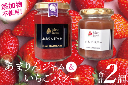 あまりんジャム・いちごバター[埼玉県 春日部 あまりん ジャム いちごバター 手作り 贈答用]