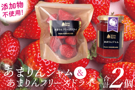 あまりんジャム・あまりんフリーズドライ[埼玉県 春日部 あまりん いちご ジャム フリーズドライ 無添加]