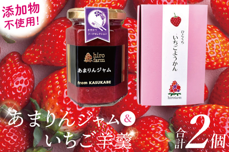 あまりんジャム・いちご羊羹[埼玉県 春日部 あまりん いちご ジャム 羊羹 無添加]