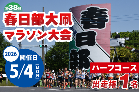 「第38回春日部大凧マラソン大会」ハーフコース出走権|埼玉県 春日部 市民イベント 河川敷 走者向け 20000円以内