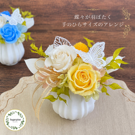 プリザーブドフラワー フェアリー イエロー[埼玉県 春日部市 黄色系 小ぶり 卓上装飾 贈答 女性人気 記念日 インテリア雑貨]