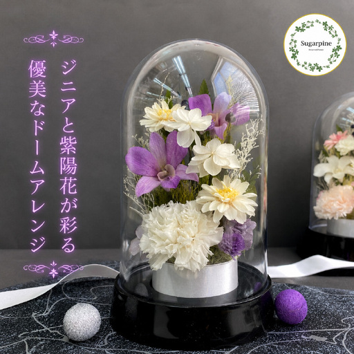 プリザーブドフラワー 栞(しおり) 藤[埼玉県 春日部市 ドーム型 紫系 贈答品 記念ギフト 室内装飾 上質 癒やし]