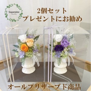プリザーブドフラワーアレンジ [カリヌゥ 2個セット オレンジ/パープル]春日部市 シュガーパイン