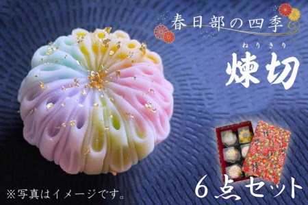 春日部の四季練切6点セット 喜ばれる手土産☆自分へのご褒美♪
