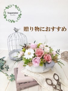 プリザーブドフラワーアレンジ[プリモ] 春日部市 シュガーパイン