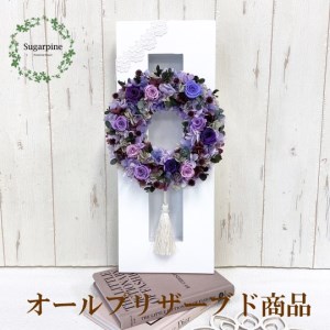 プリザーブドフラワー [クロッシュ パープル]春日部市シュガーパイン