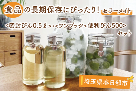 食品の長期保存にぴったり! セラーメイト密封びん0.5ℓ・ワンプッシュ便利びん500 セット