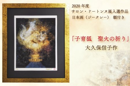 日本画(ジークレー) 額付き 2020年度 サロン・ドートンヌ展入選作品 大久保信子作 「子育狐 聖火の祈り」
