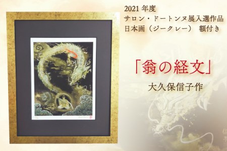 日本画(ジークレー) 額付き 2021年度 サロン・ドートンヌ展入選作品 大久保信子作 「翁の経文」