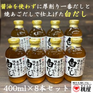 桃屋春日部工場謹製 白だし8本セット