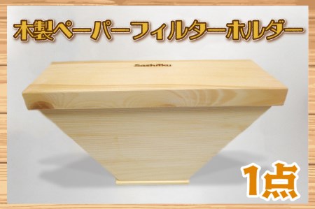 木製 ペーパーフィルターホルダー