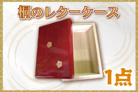 桐のレターケース