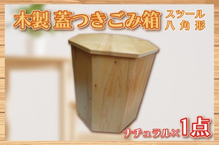 木製 蓋つきゴミ箱(スツール)八角形 ナチュラル