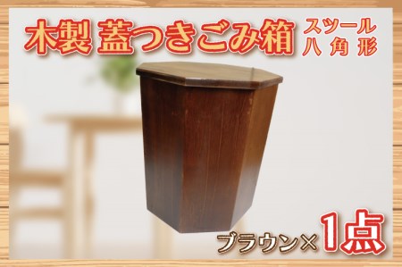 木製 蓋つきゴミ箱(スツール)八角形 ブラウン