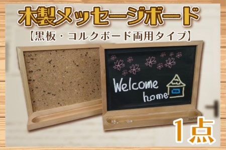 木製メッセージボード(黒板・コルクボード両用タイプ)