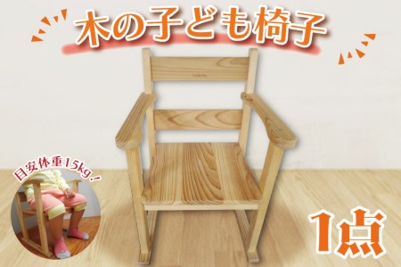 木の子ども椅子