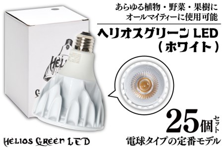 BN024　電球タイプの定番モデル25個セット。あらゆる植物・野菜・果樹にオールマイティーに使用できます。「ヘリオスグリーンLED (ホワイト)」