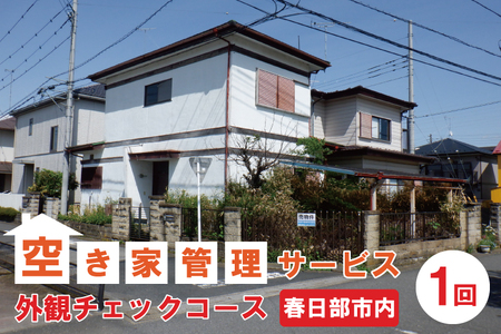 空き家管理サービス「外観チェックコース」