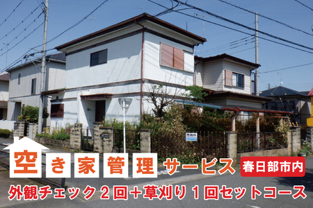空き家管理サービス「外観チェック2回+草刈り1回セットコース」