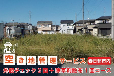 空き地管理サービス「外観チェック2回+除草剤散布1回コース」