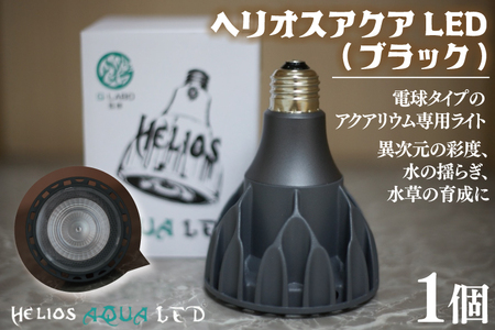 BN025-1　電球タイプのアクアリウム専用ライト。異次元の彩度、水の揺らぎ、水草の育成に優れています。「ヘリオスアクアLED (ブラック)」