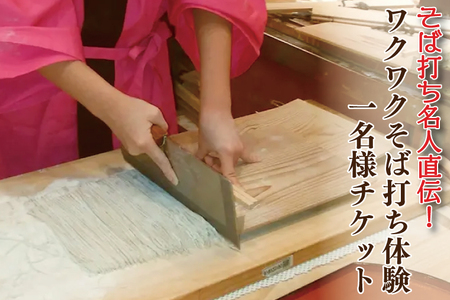 そば打ち名人直伝!「ワクワクそば打ち体験」1名様チケット
