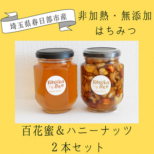 非加熱はちみつ 百花蜜とハニーナッツの2本セット