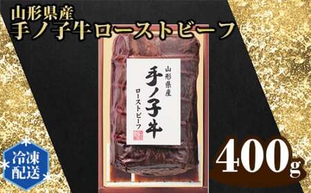山形県産 手ノ子牛 ローストビーフ 400g | ローストビーフ ローストビーフ ローストビーフ ローストビーフ ローストビーフ