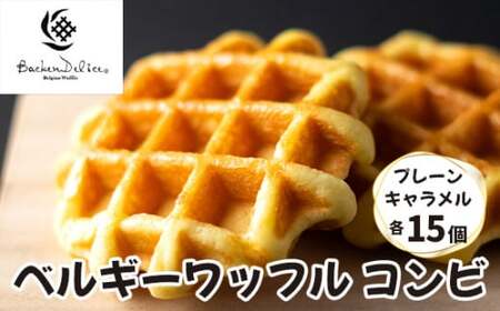 ベルギーワッフル コンビ プレーン キャラメル 各15個 | ワッフル ワッフル ワッフル ワッフル ワッフル