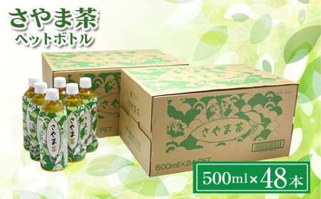 さやま茶 ペットボトル 500ml 24本×2ケース | お茶ペットボトル