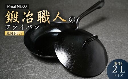 鍛冶職人のフライパン 2L 蓋セット | 鉄フライパン