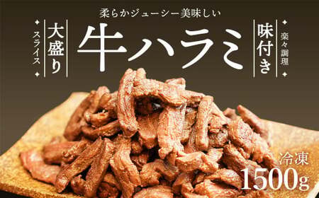 牛ハラミ スライス 1.5kg 500g×3パック| 牛ハラミ 牛ハラミ 牛ハラミ 牛ハラミ 牛ハラミ