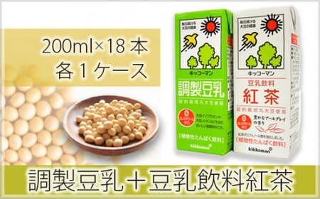 キッコーマン調製豆乳200ml+豆乳飲料紅茶200ml 18本×各1ケース | 調製豆乳 キッコーマン