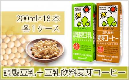 キッコーマン調製豆乳200ml+豆乳飲料麦芽コーヒー200ml 18本×各1ケース | 調製豆乳 キッコーマン