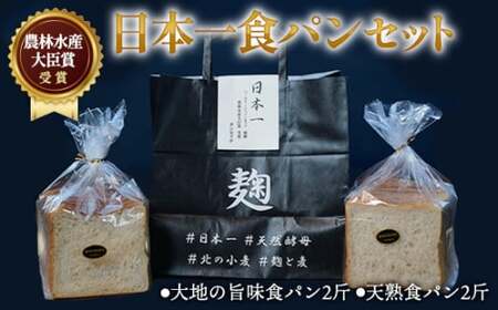 農林水産大臣賞受賞 日本一 食パン 2斤 セット | 食パン
