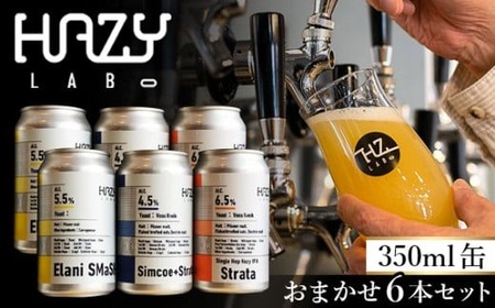 HAZY LABO 350ml おまかせ 6本 | ビール 発泡酒 ビール 発泡酒 ビール 発泡酒 ビール 発泡酒 ビール 発泡酒