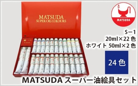 スーパー油絵具セット S-1 24色 | 油絵具 油絵具 油絵具 油絵具 油絵具