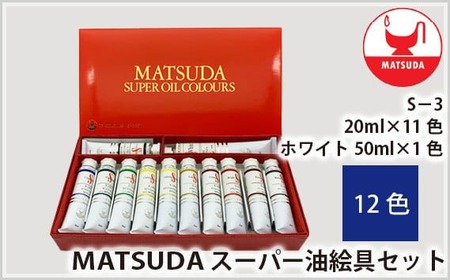 スーパー油絵具セット S-3 12色 | 油絵具