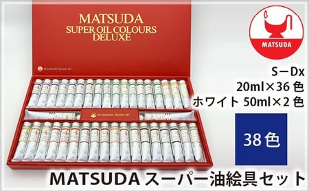 スーパー油絵具セット S-Dx 38色 | 油絵具 油絵具 油絵具 油絵具 油絵具