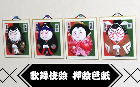 歌舞伎絵 押絵色紙 4種セット | 歌舞伎絵 歌舞伎絵 歌舞伎絵 歌舞伎絵 歌舞伎絵