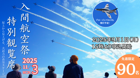 入間航空祭観覧席 狭山市役所高層棟8階屋上 希望者のみ駐車場あり | 航空祭 観覧席 飛行観覧 航空ショー ブルーインパルス 昼食付 埼玉県 狭山市