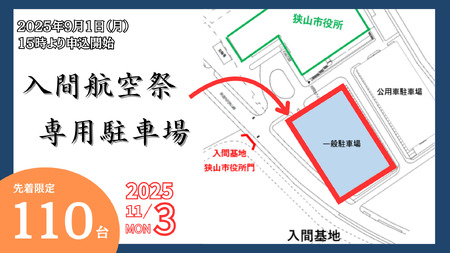 駐車場利用券 入間航空祭 寄附者専用 1台分 | 駐車場 航空祭 狭山市役所一般駐車場 航空ショー ブルーインパルス 埼玉県 狭山市