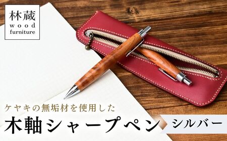 ケヤキの木軸シャープペン シルバー | シャープペン 木軸ペン 林蔵 wood furniture 埼玉県 狭山市