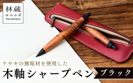ケヤキの木軸シャープペン ブラック | シャープペン 木軸ペン 林蔵 wood furniture 埼玉県 狭山市