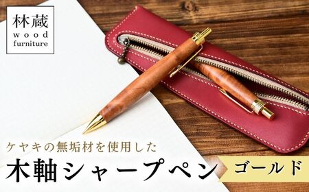 ケヤキの木軸シャープペン ゴールド | シャープペン 木軸ペン 林蔵 wood furniture 埼玉県 狭山市