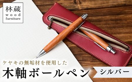 ケヤキの木軸ボールペン シルバー | ボールペン 木軸ペン 林蔵 wood furniture 埼玉県 狭山市